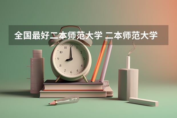 全国最好二本师范大学 二本师范大学排名名单