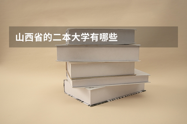 山西省的二本大学有哪些
