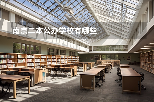 南京二本公办学校有哪些