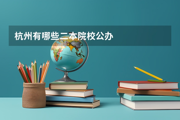 杭州有哪些二本院校公办