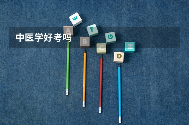 中医学好考吗