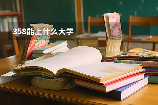 358能上什么大学