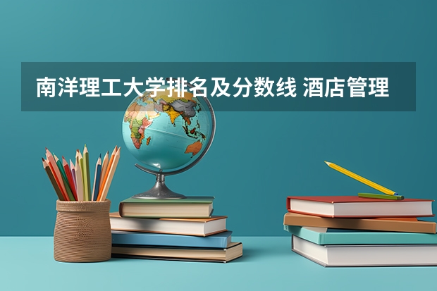 南洋理工大学排名及分数线 酒店管理专科学院排名