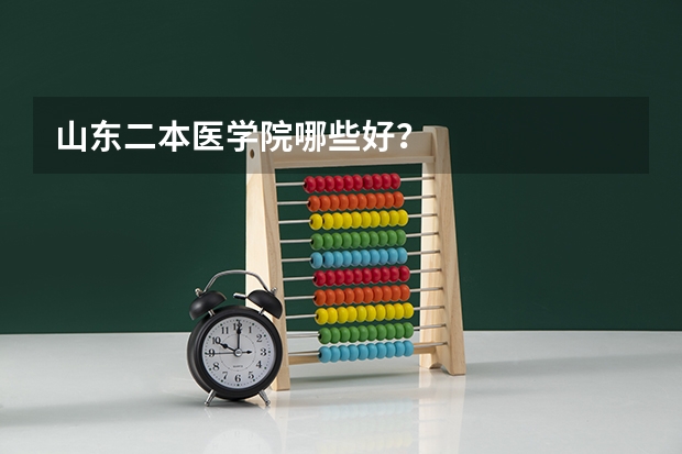 山东二本医学院哪些好？