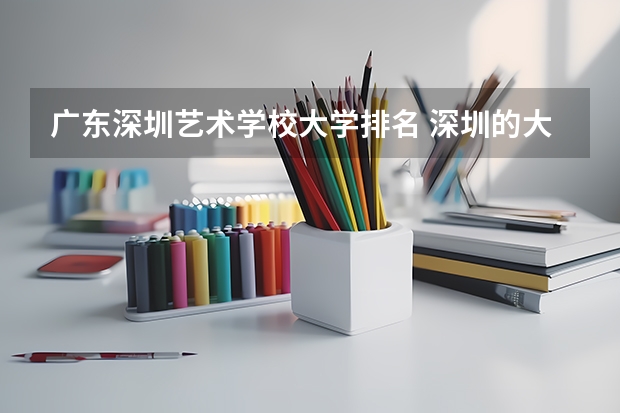 广东深圳艺术学校大学排名 深圳的大学排名