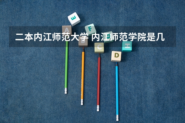 二本内江师范大学 内江师范学院是几本