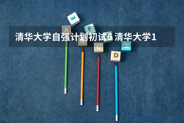 清华大学自强计划初试6 清华大学18种录取方式