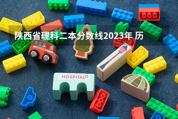 陕西省理科二本分数线2023年 历年陕西高考分数线