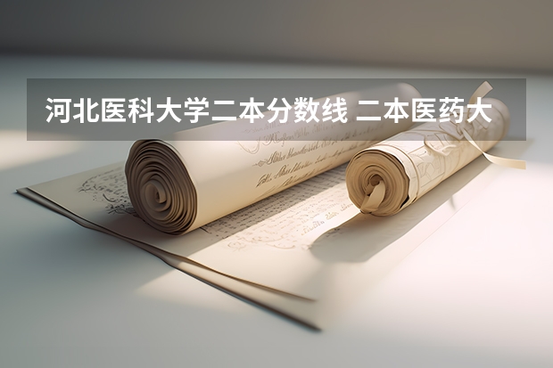 河北医科大学二本分数线 二本医药大学排名及分数线