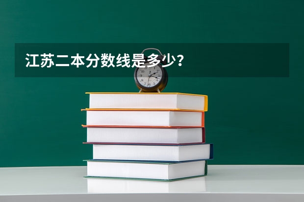 江苏二本分数线是多少？