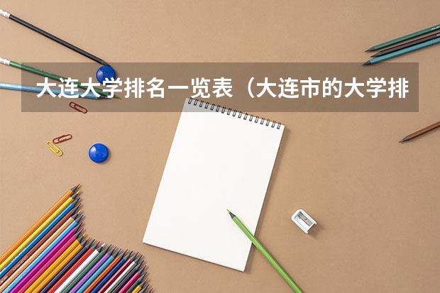 大连大学排名一览表（大连市的大学排名）