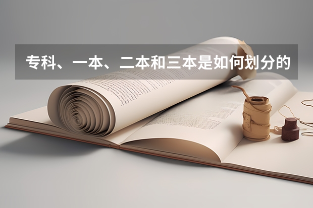 专科、一本、二本和三本是如何划分的？