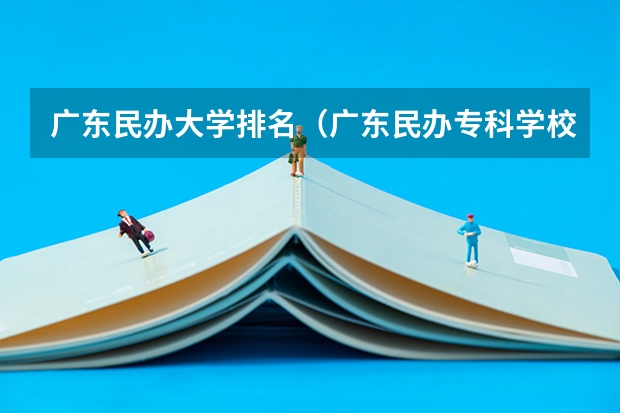 广东民办大学排名（广东民办专科学校排名及分数线）