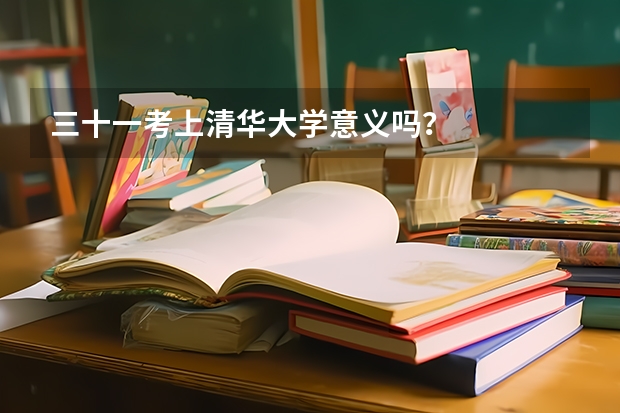 三十一考上清华大学意义吗？
