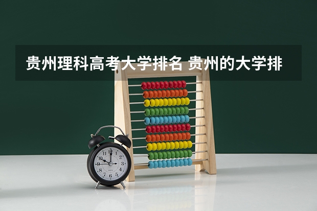 贵州理科高考大学排名 贵州的大学排名