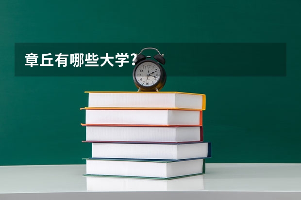 章丘有哪些大学?