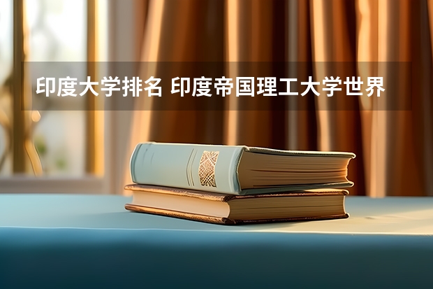印度大学排名 印度帝国理工大学世界排名？