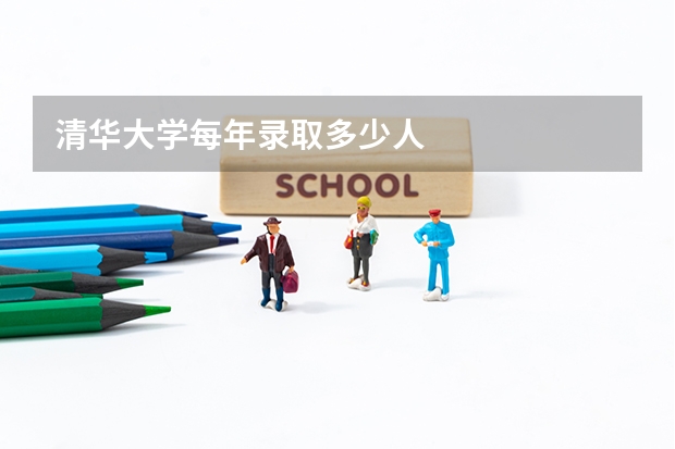 清华大学每年录取多少人