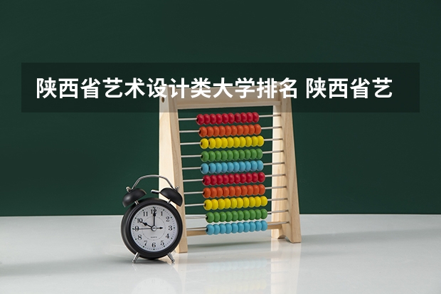陕西省艺术设计类大学排名 陕西省艺术类院校名单