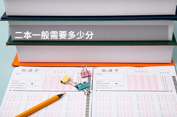 二本一般需要多少分
