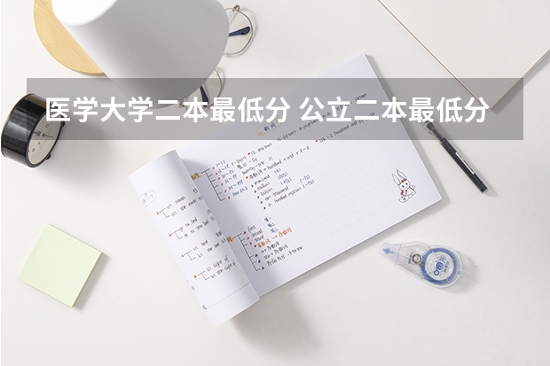 医学大学二本最低分 公立二本最低分数线
