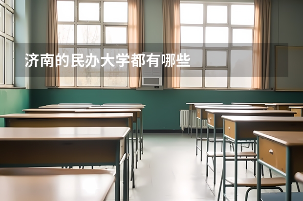 济南的民办大学都有哪些