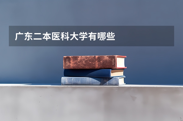 广东二本医科大学有哪些