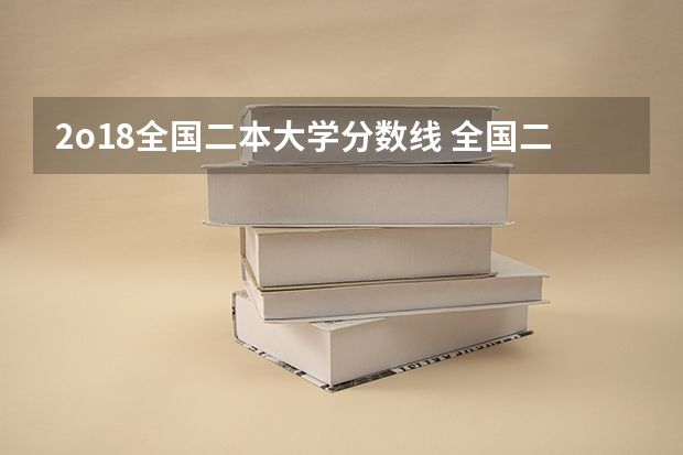 2o18全国二本大学分数线 全国二本大学录取分数线二本最低分数线（多省含文理科）