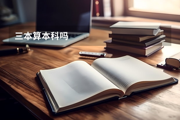 三本算本科吗