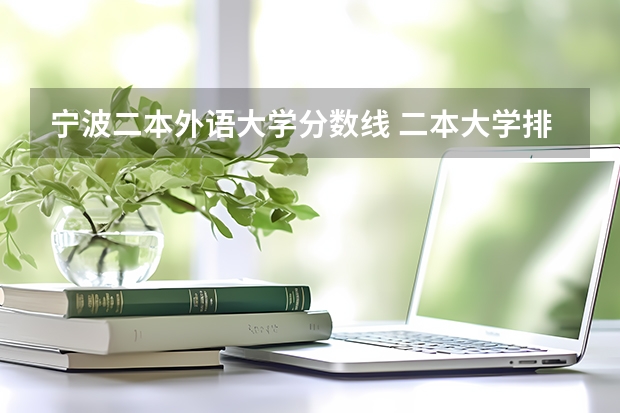 宁波二本外语大学分数线 二本大学排名及分数线