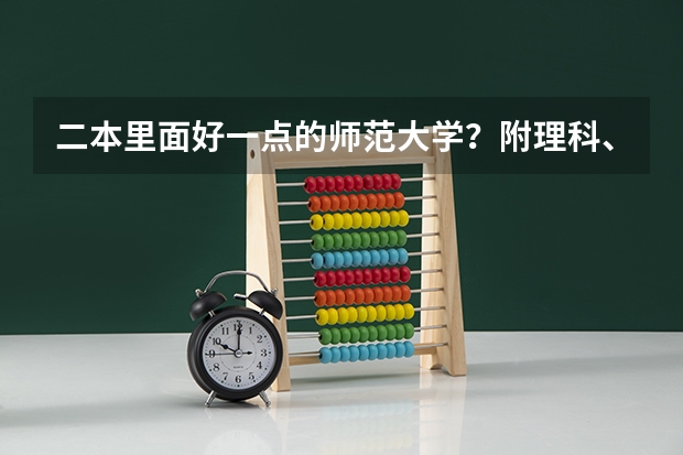 二本里面好一点的师范大学？附理科、文科450分左右师范大学名单（山东二本师范类院校及分数线）