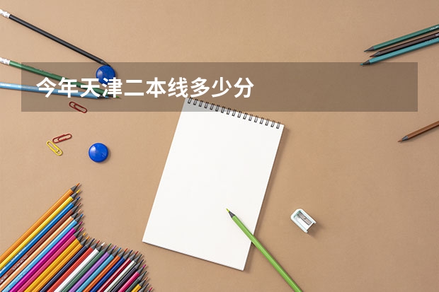 今年天津二本线多少分