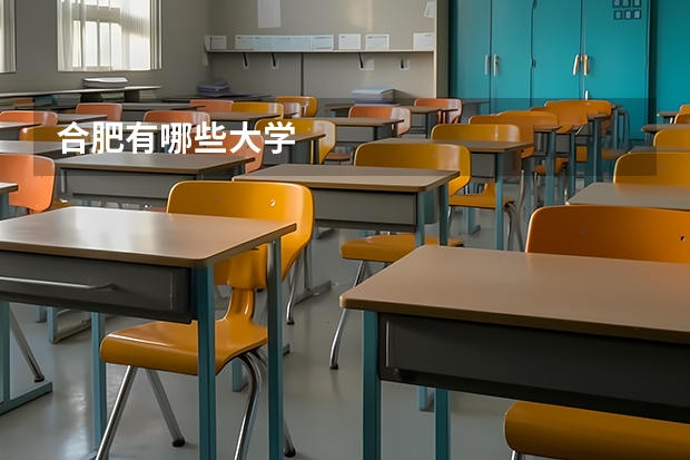 合肥有哪些大学