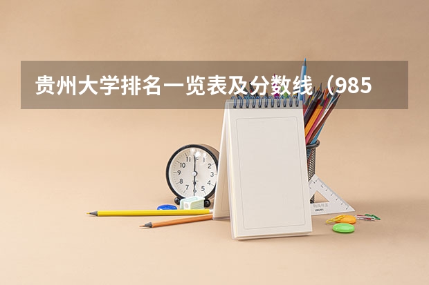 贵州大学排名一览表及分数线（985大学排名及分数线）