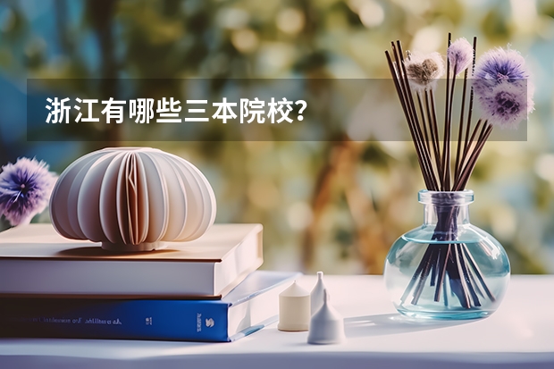 浙江有哪些三本院校?