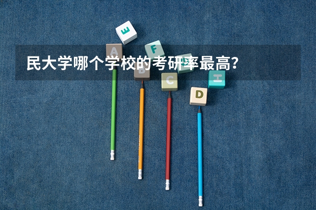 民大学哪个学校的考研率最高？