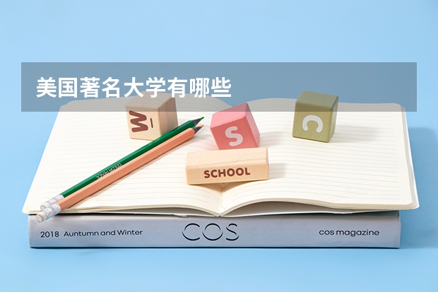 美国著名大学有哪些