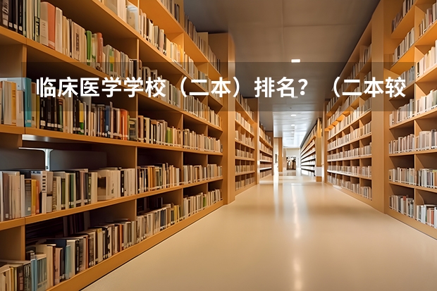 临床医学学校（二本）排名？（二本较好的中医药大学）