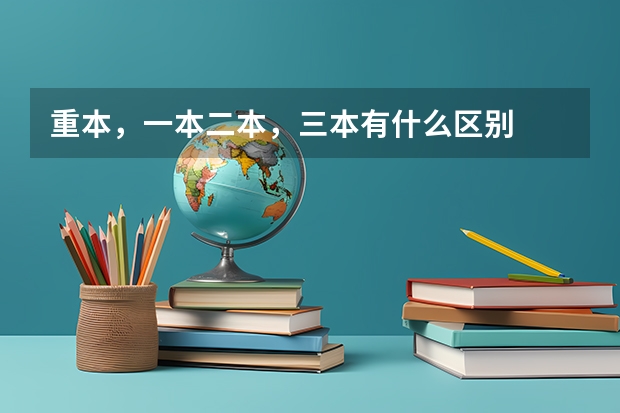 重本，一本二本，三本有什么区别