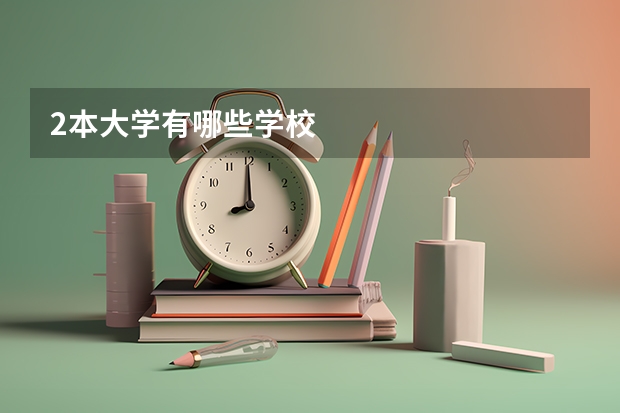 2本大学有哪些学校