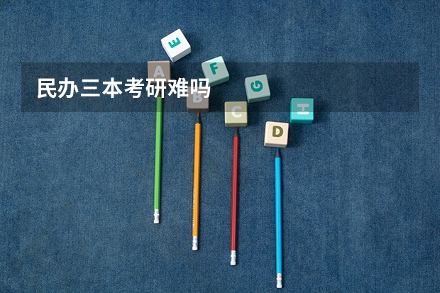 民办三本考研难吗