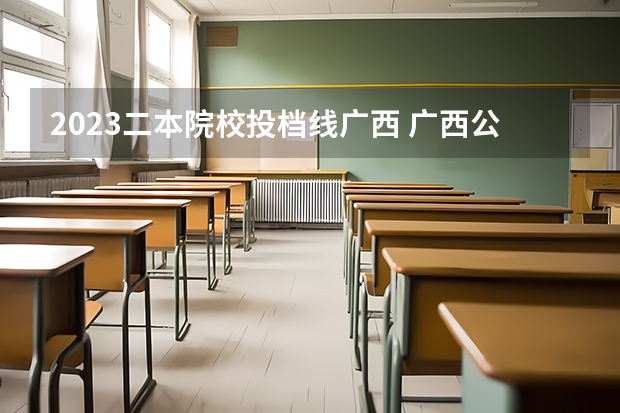2023二本院校投档线广西 广西公办二本大学排名及分数线