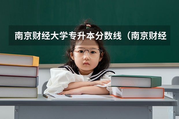 南京财经大学专升本分数线（南京财经大学分数线）