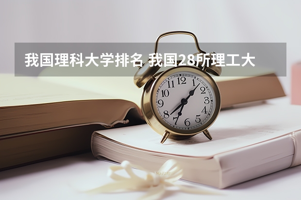 我国理科大学排名 我国28所理工大学排名