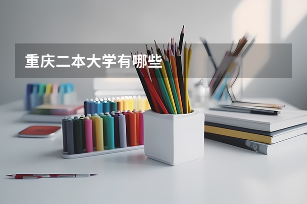 重庆二本大学有哪些