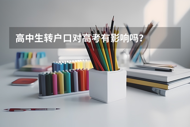 高中生转户口对高考有影响吗?
