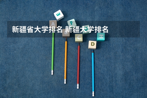 新疆省大学排名 新疆大学排名