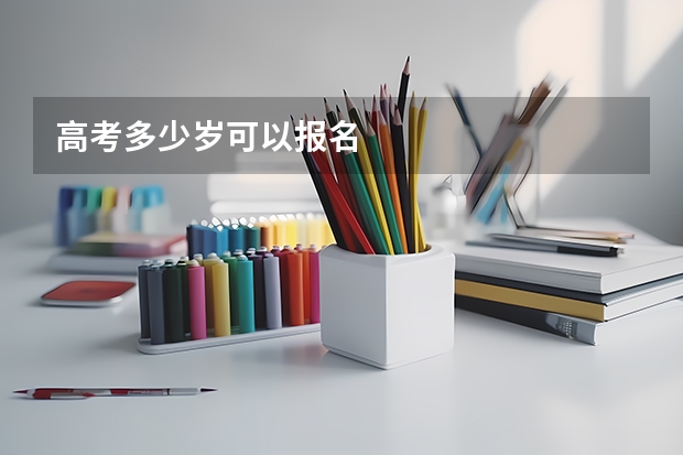 高考多少岁可以报名