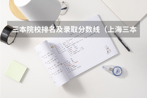 三本院校排名及录取分数线（上海三本大学排名）