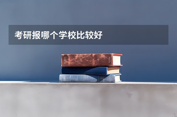 考研报哪个学校比较好